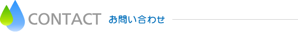 お問い合わせ