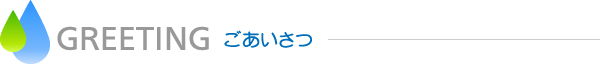 ごあいさつ