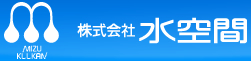 株式会社水空間