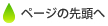 ページの先頭へ